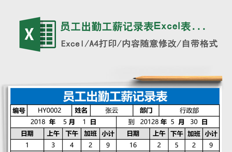員工出勤工薪記錄表Excel表格