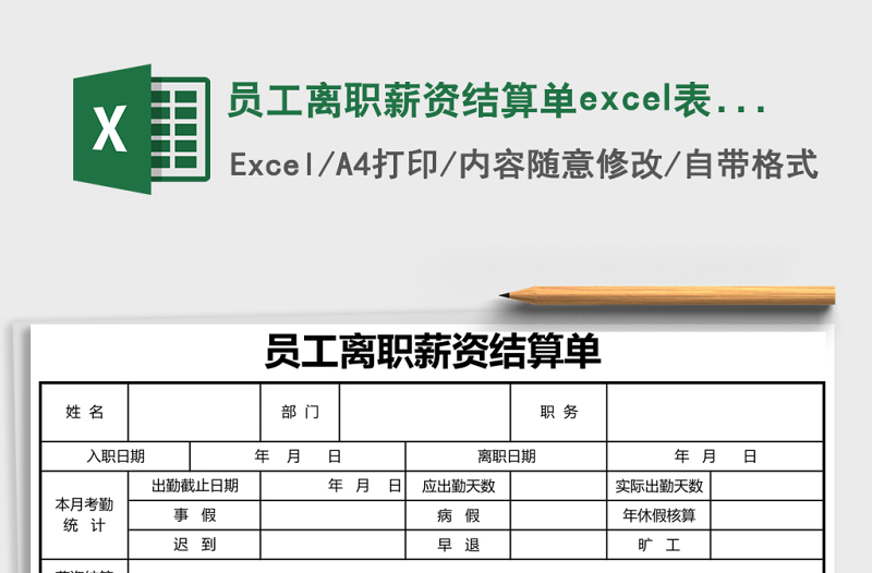 員工離職薪資結(jié)算單excel表格模板