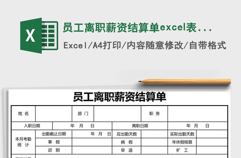 員工離職薪資結算單excel表格模板