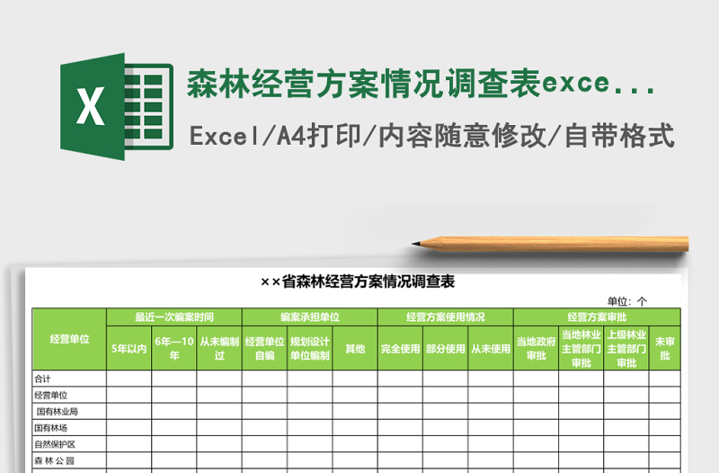 森林經(jīng)營(yíng)方案情況調(diào)查表excel表格模板