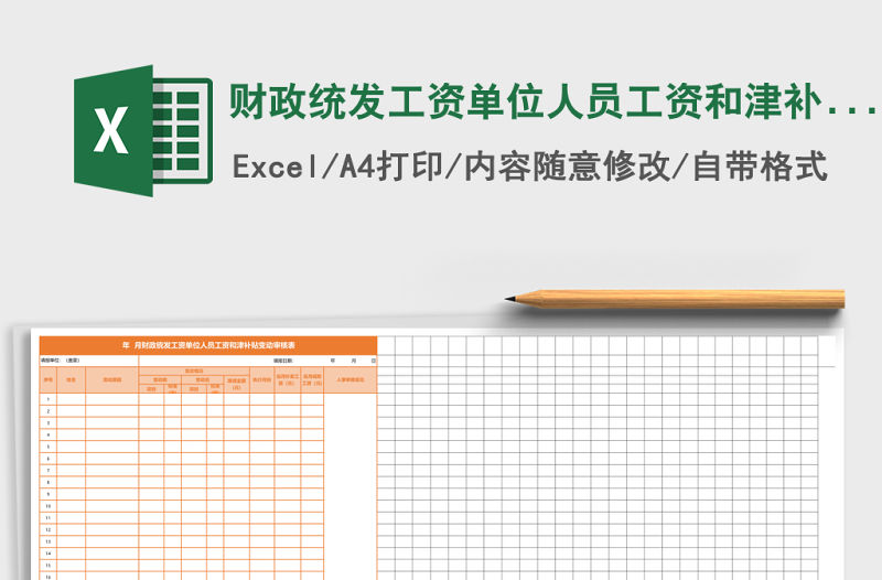 財政統發工資單位人員工資和津補貼變動審核表