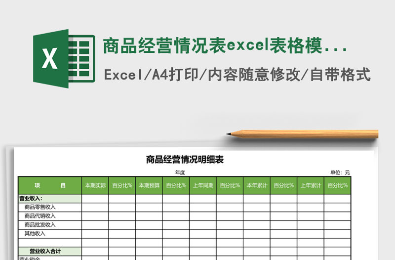 商品經營情況表excel表格模板