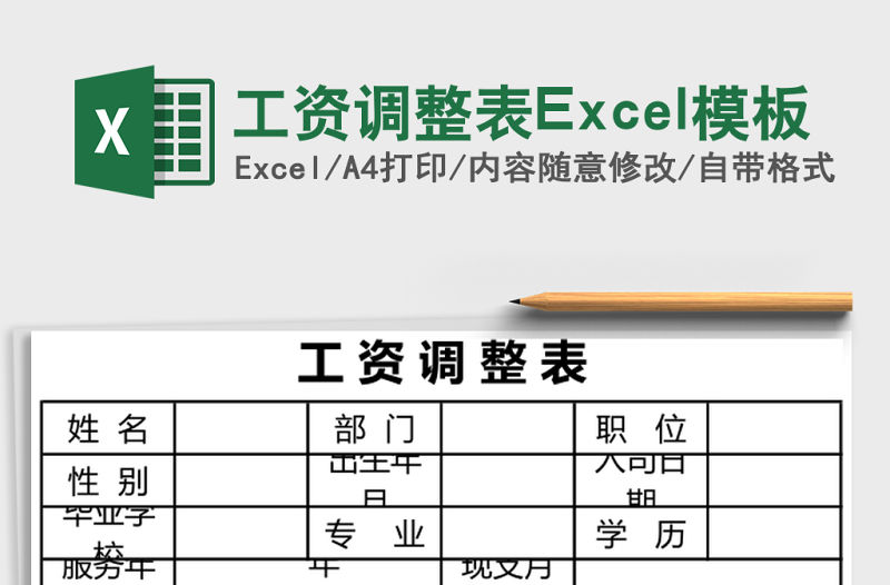 工資調整表Excel模板