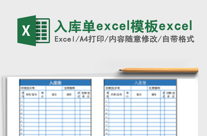 入庫(kù)單excel模板e(cuò)xcel