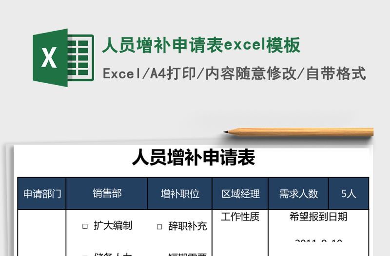 人員增補(bǔ)申請表excel模板