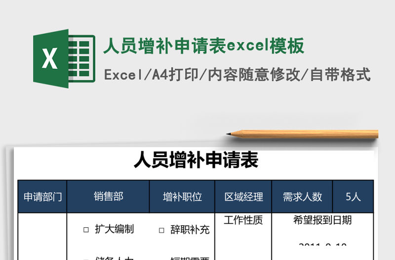 人員增補申請表excel模板