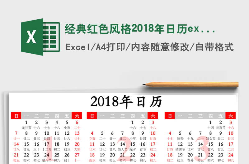 經(jīng)典紅色風(fēng)格2018年日歷excel表格模板