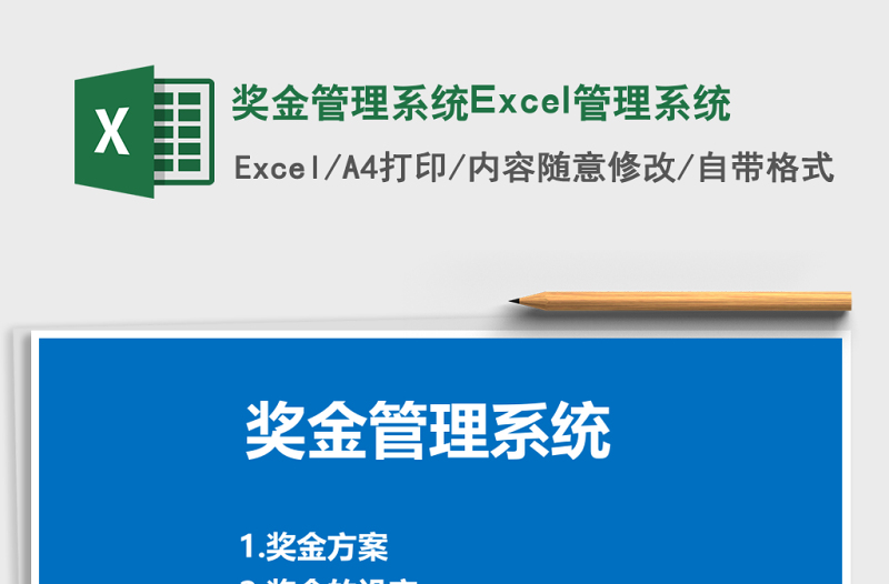 獎金管理系統(tǒng)Excel管理系統(tǒng)