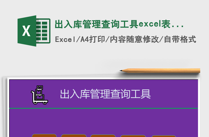 出入庫(kù)管理查詢工具excel表格模板e(cuò)xcel管理系統(tǒng)
