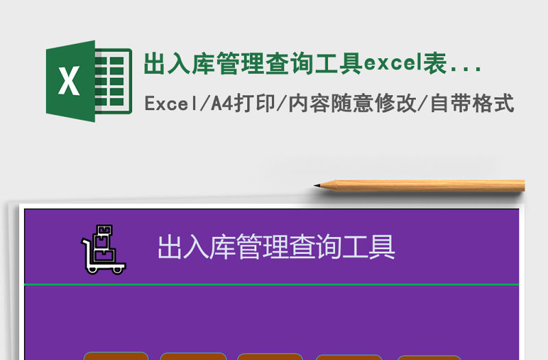 出入庫管理查詢工具excel表格模板excel管理系統