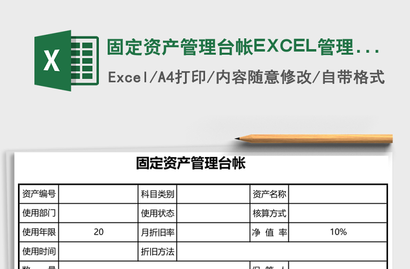 固定資產(chǎn)管理臺帳EXCEL管理模板