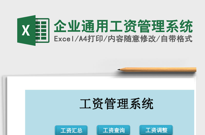企業通用工資管理系統
