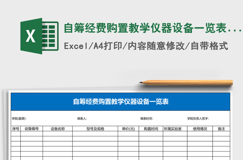 自籌經(jīng)費購置教學(xué)儀器設(shè)備一覽表Excel表格