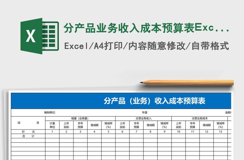 分產(chǎn)品業(yè)務收入成本預算表Excel模板
