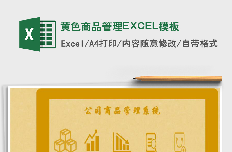 黃色商品管理EXCEL模板