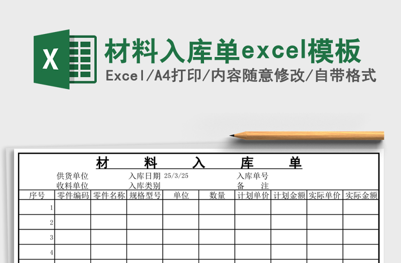 材料入庫(kù)單excel模板