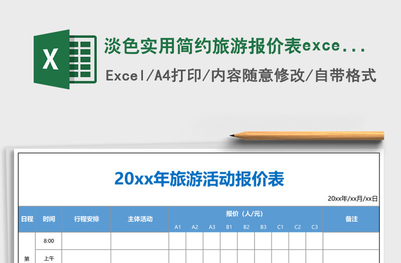 淡色實用簡約旅游報價表excel表格模板