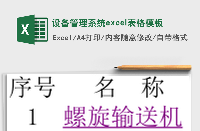 設(shè)備管理系統(tǒng)excel表格模板