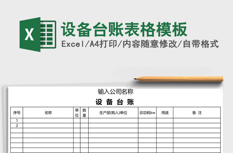 設備臺賬表格模板