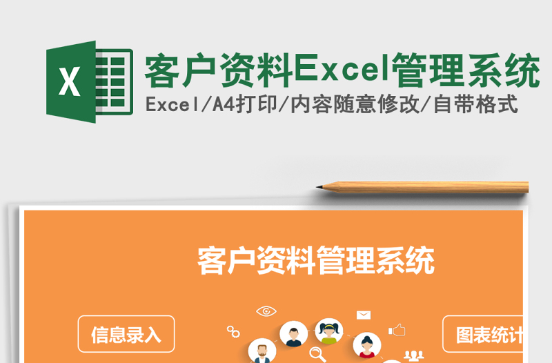 客戶資料Excel管理系統(tǒng)
