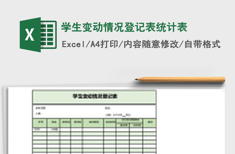 學生變動情況登記表統(tǒng)計表