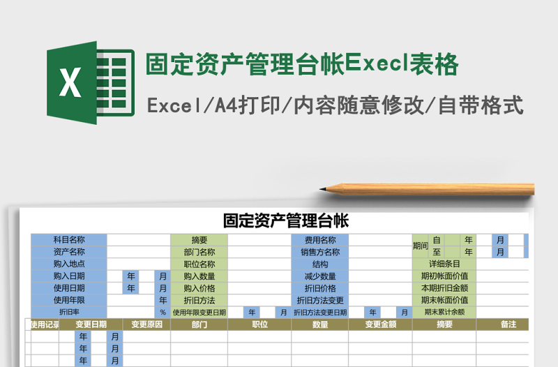 固定資產(chǎn)管理臺(tái)帳Execl表格