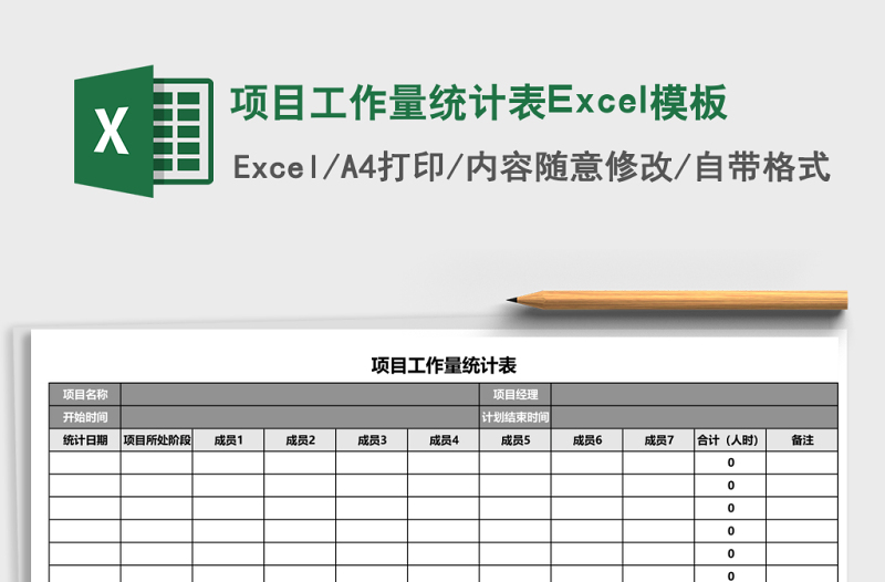 項目工作量統(tǒng)計表Excel模板