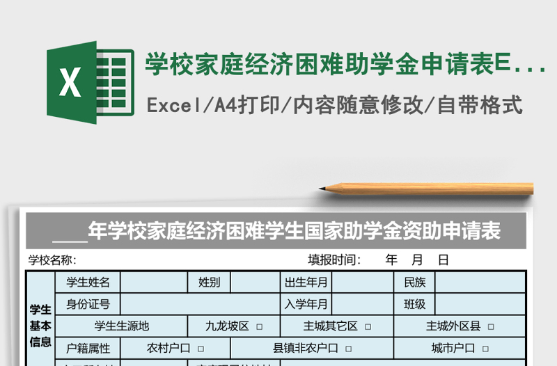 學(xué)校家庭經(jīng)濟(jì)困難助學(xué)金申請表Excel模板