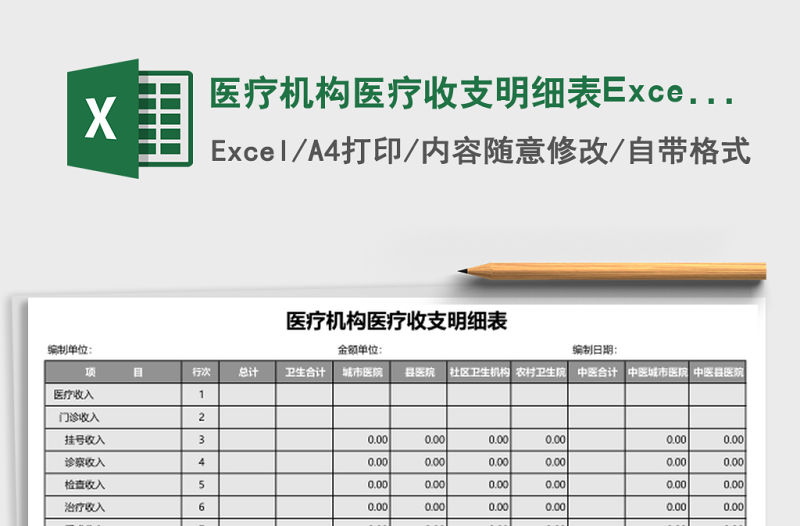 醫療機構醫療收支明細表Excel模板