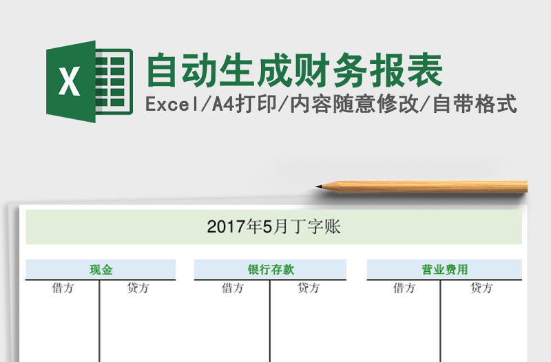 自動生成財務(wù)報表