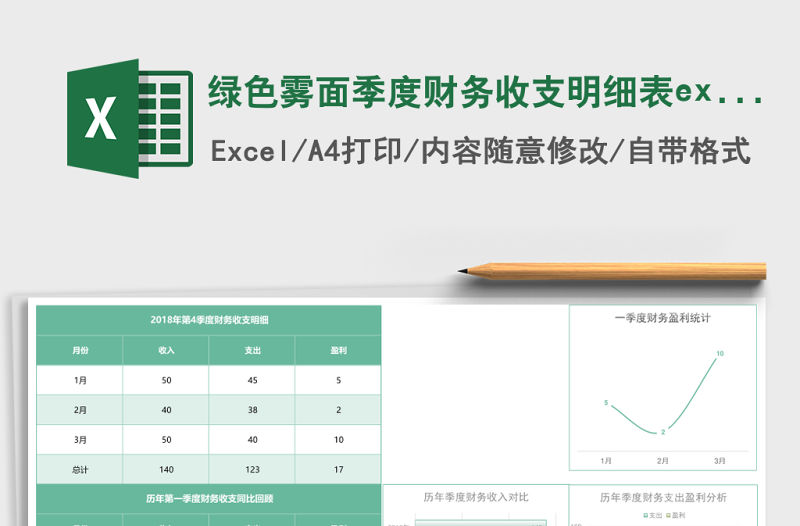 綠色霧面季度財務收支明細表excel模板