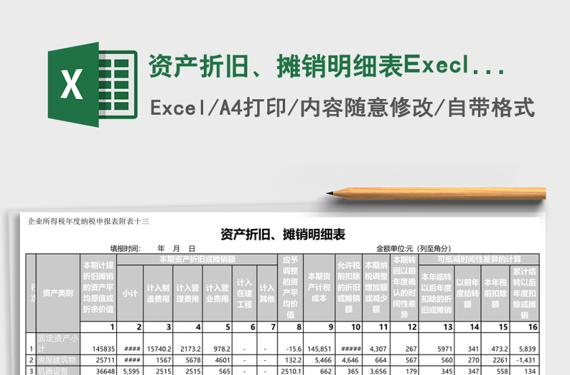 資產(chǎn)折舊、攤銷明細(xì)表Execl表格