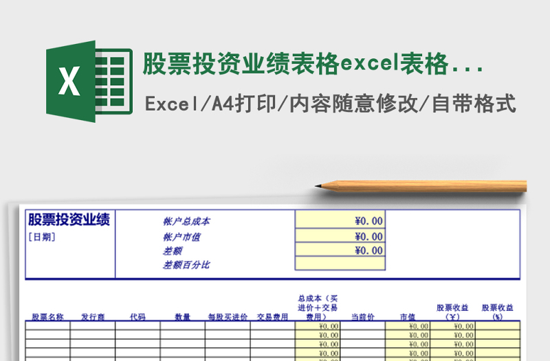 股票投資業(yè)績表格excel表格模板