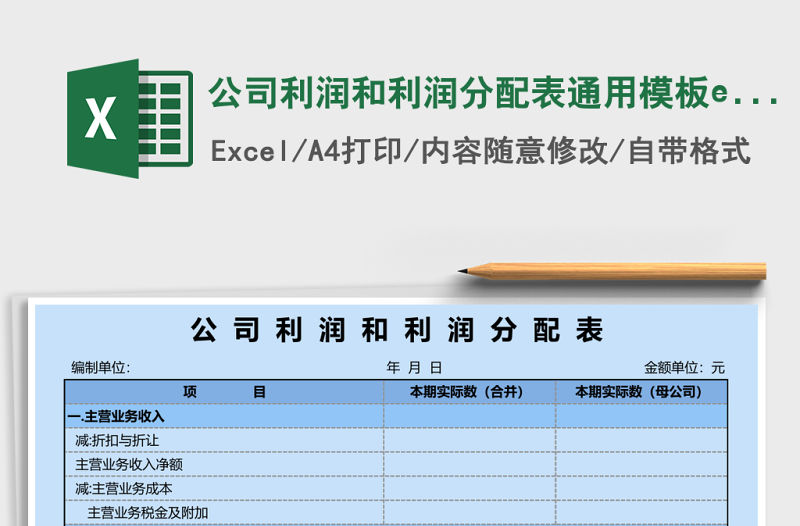 公司利潤和利潤分配表通用模板excel表格模板