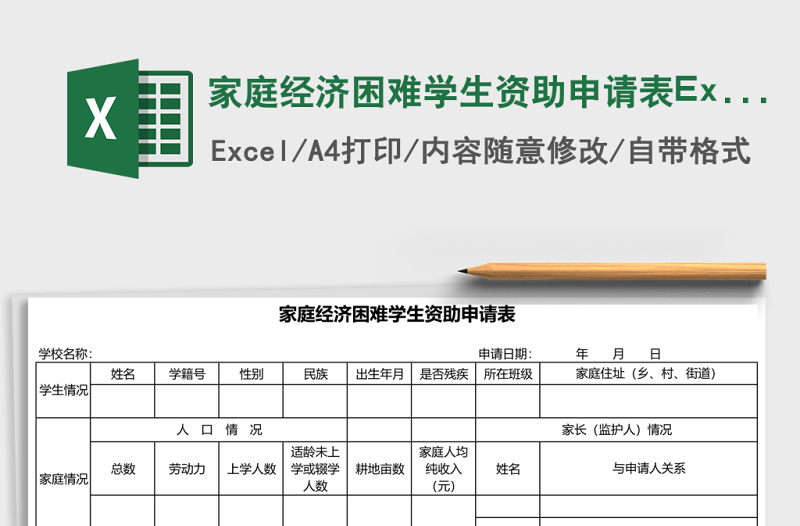家庭經(jīng)濟困難學(xué)生資助申請表Excel模板