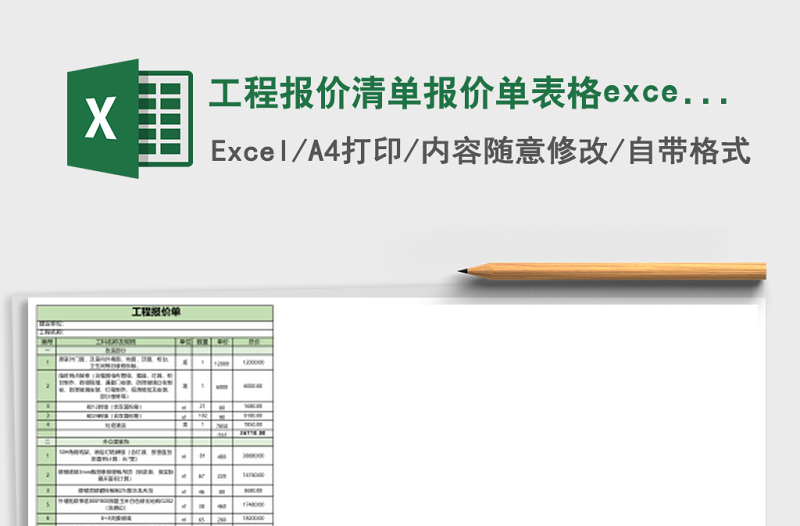 工程報價清單報價單表格excel模板
