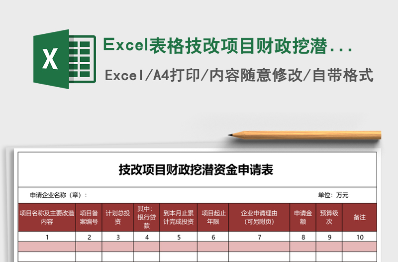 Excel表格技改項(xiàng)目財(cái)政挖潛資金申請(qǐng)表