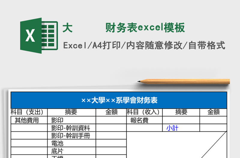 大學(xué)學(xué)會財務(wù)表excel模板