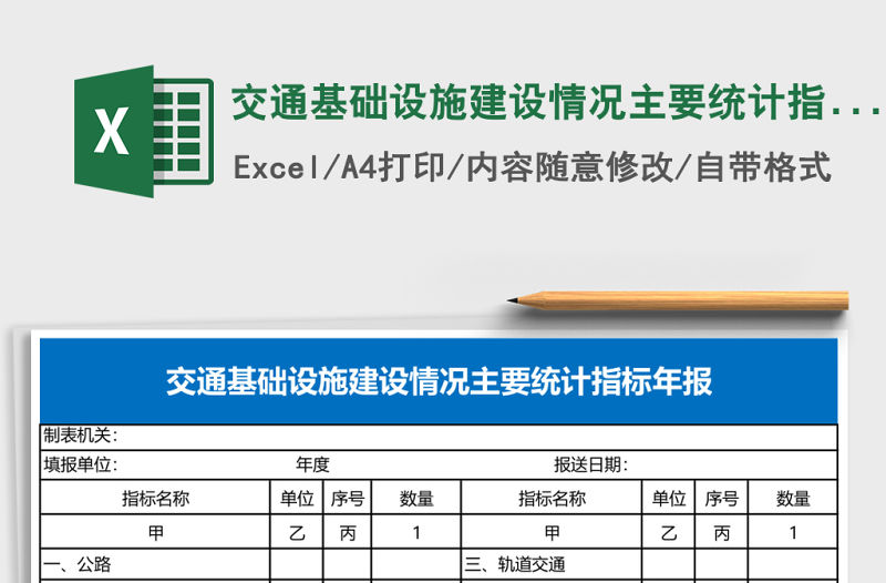 交通基礎(chǔ)設(shè)施建設(shè)情況主要統(tǒng)計(jì)指標(biāo)年報(bào)Excel模板