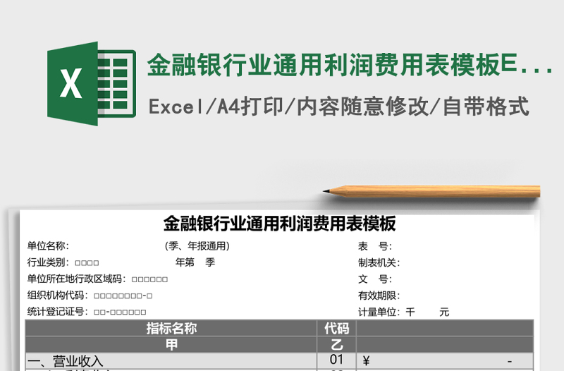 金融銀行業(yè)通用利潤(rùn)費(fèi)用表模板Execl表格