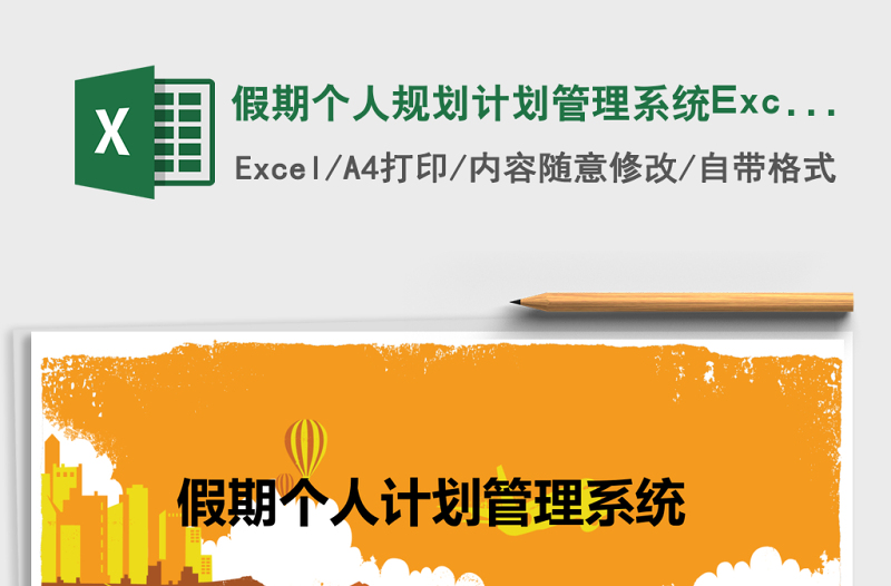 假期個(gè)人規(guī)劃計(jì)劃管理系統(tǒng)Excel表格