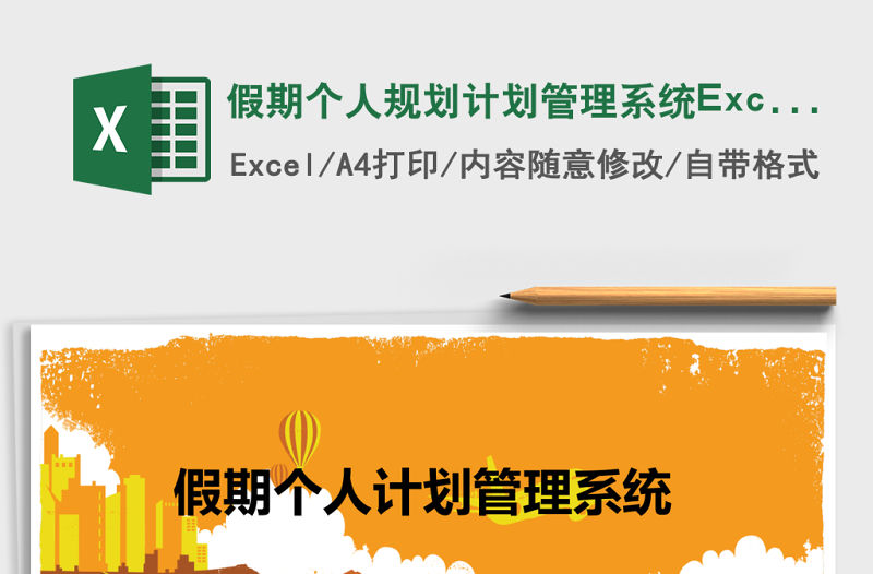 假期個人規(guī)劃計劃管理系統(tǒng)Excel表格