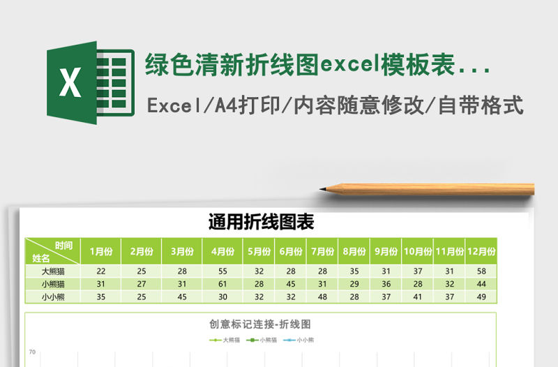 綠色清新折線圖excel模板表格