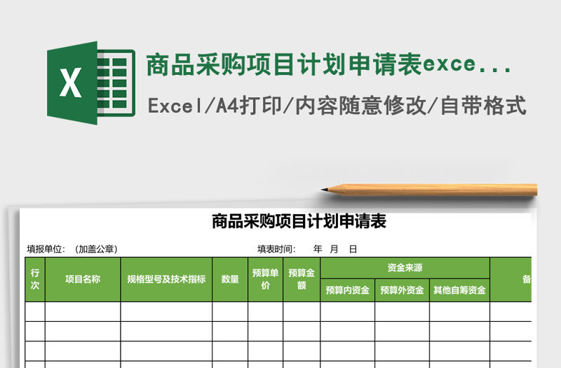 商品采購項目計劃申請表excel表格模板