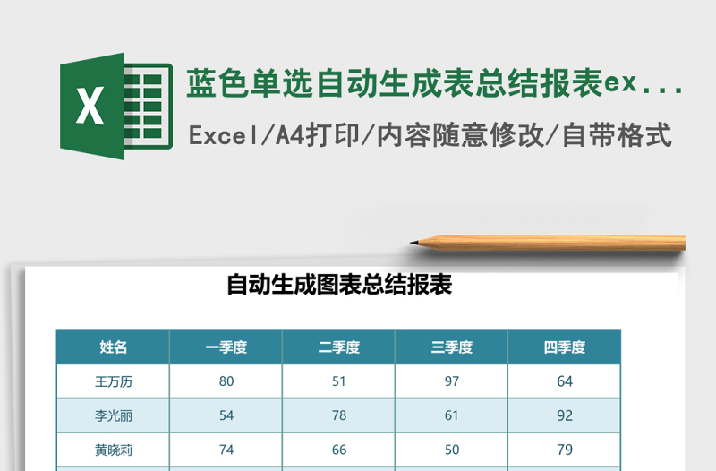 藍色單選自動生成表總結(jié)報表excel模板表格