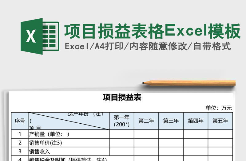 項目損益表格Excel模板