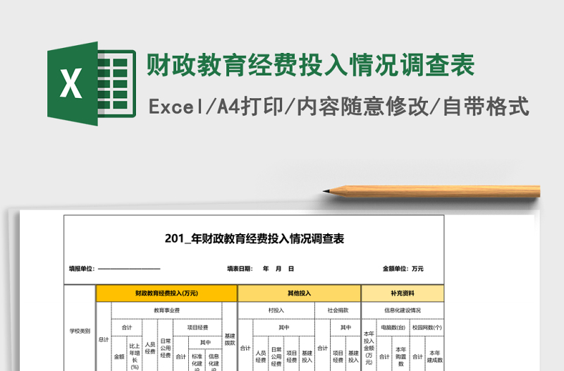 財政教育經(jīng)費投入情況調(diào)查表