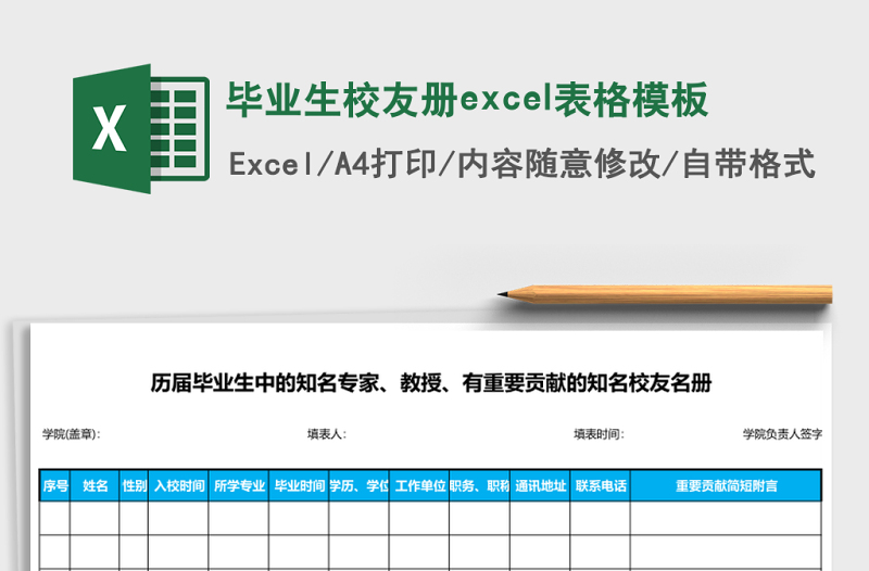 畢業(yè)生校友冊excel表格模板