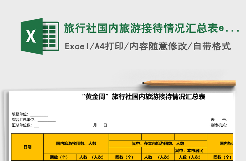 旅行社國內(nèi)旅游接待情況匯總表excel表格模板