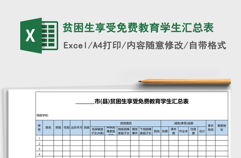 貧困生享受免費(fèi)教育學(xué)生匯總表